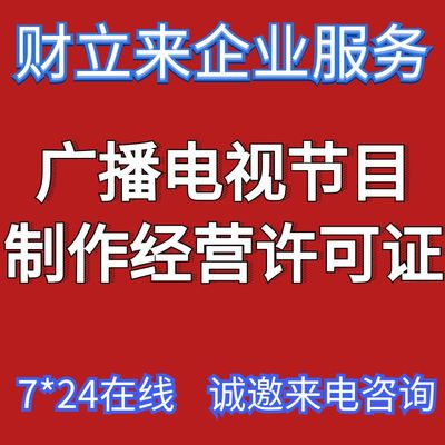 辦理上海廣播電視節(jié)目制作許可證 條件與材料全攻略